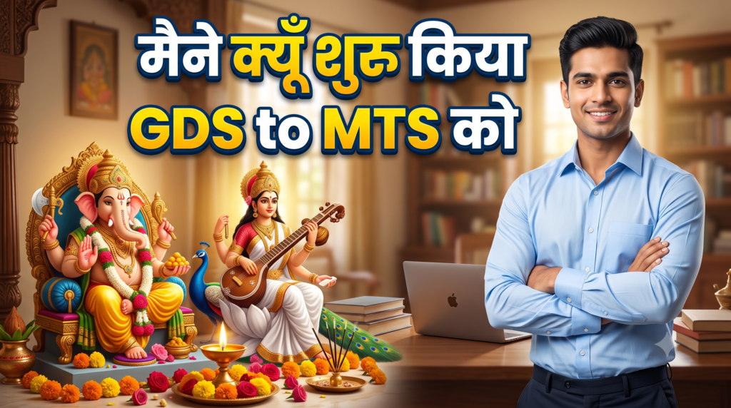 ЁЯЪА GDS to MTS: рд╕рдлрд▓рддрд╛ рдХреА рдПрдХ рдирдИ рд╢реБрд░реБрдЖрдд тАУ рдЖрдкрдХрд╛ рдирдпрд╛ рдбрд┐рдЬрд┐рдЯрд▓ рд╕рд╛рдереА!