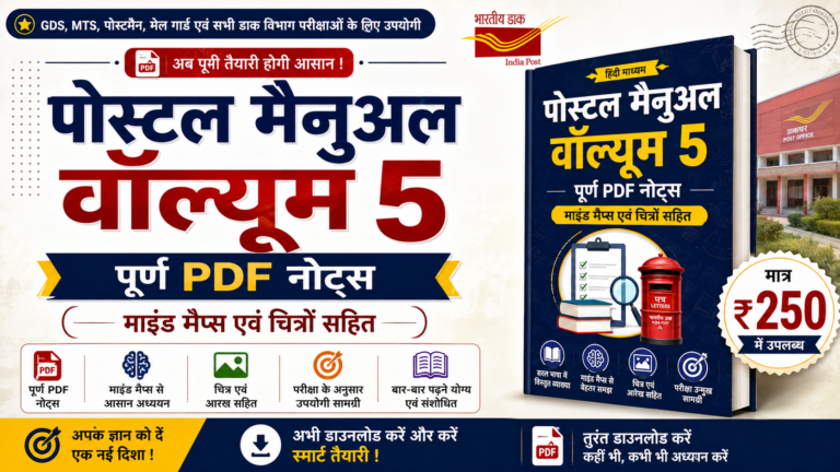 📘 Postal Manual Volume 5 – Complete PDF Notes | Mind Maps & Figures